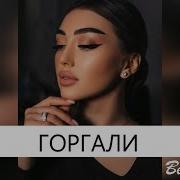Чеченской Песни Горгали