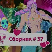 Винкс Сборник
