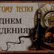 Поздравление От Затя Тестю