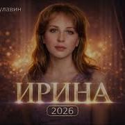 И Булавин Ирина