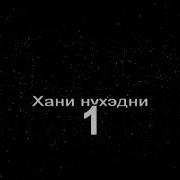 Минус Песни Инагни