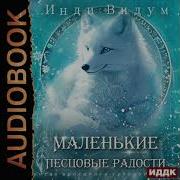 История Рода Песца 5