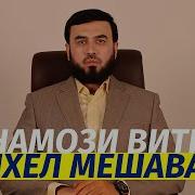 Намози Витр Вочиб