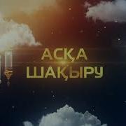 Асқа Шақыру