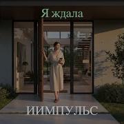 Иимпульс Я Ждала
