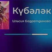 Кубэлэк Ильсия Бадретдинова Минус