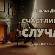 Чарльз Диккенс Аудиокнига