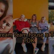 Дрим Тим Хаус Тик Ток