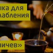 Музыка Релакс Для Бани