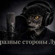 По Разные Стороны Луны Kod Poezii Мр3