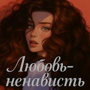 Любовь Ненависть Аудиокнига