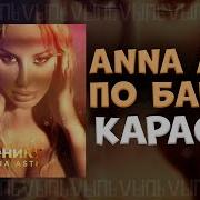 Anna Asti Минус