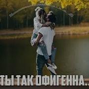 Ты Так Офигенна Ai 306