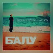 Балу Смерть Шута