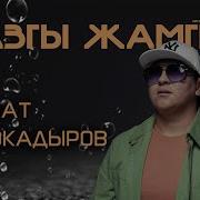 Жазгы Жамгыр Алыстаба