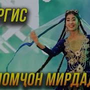 Ғуломҷон Мирдадоев Наргис