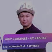 Ак Калпак Текст