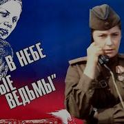 В Небе Ночные Ведьмы