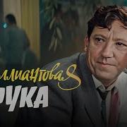 Кино Брильянтовая Рука