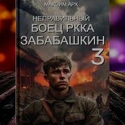 Неправильный Солдат Забабашкин