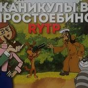 Каникулы В Простоебино Rytp