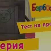 Барбоскины 5 Серия