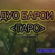 Сура Барои Тарс