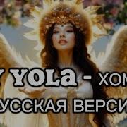 Стелла Айови Песни