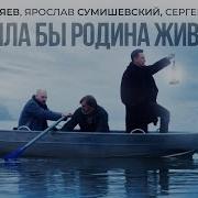 Была Бы Родина Живой