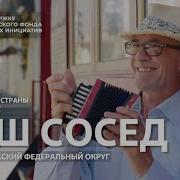Замечательный Сосед Кавер