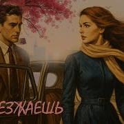 Мустафин Ты Уезжаешь