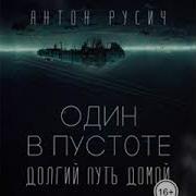 Один В Пустоте Аудиокнига