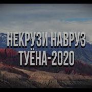 Некрузи Навруз Туйона
