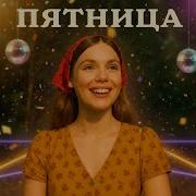Пятница Алёна Exe