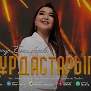 Құрдастарға Ән