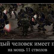 Мощь 11 Стволов