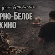 Черно Белое Кино Дадыкин