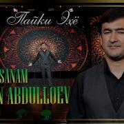 Шохин Абдуллаев Санам