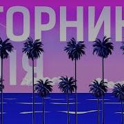 Гон Флад Вторник