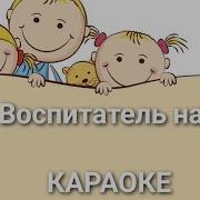 Воспитатель Наш Минус