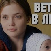 Ветер В Лицо