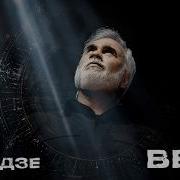 Meladze 2026