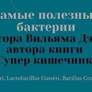 Вильям Дэвис Супер Кишечник