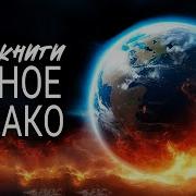 Фред Хойл Черное Облако