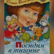 Благинина Посидим В Тишине