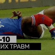 Травмы