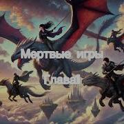 Мертвые Игры 4 Слушать Онлайн