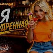 Прикольная Песня Я Припудренная Не Пропусти Настроение Гарантировано Almazov Band