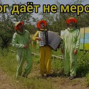 Бог Дает Не Мерою