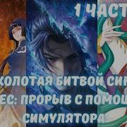 Расколотая Битвой Синева Небес Прорыв С Помощью Симулятора 1 Часть